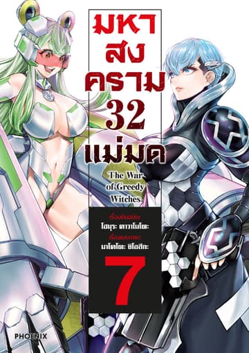 มหาสงคราม 32 แม่มด เล่ม 7