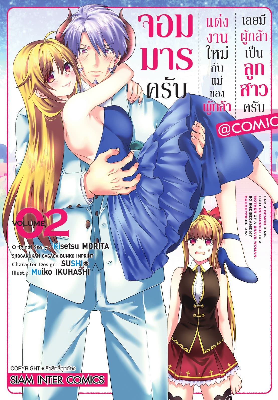 จอมมารครับ แต่งงานใหม่กับแม่ของผู้กล้า เลยมีผู้กล้าเป็นลูกสาวครับ เล่ม 02