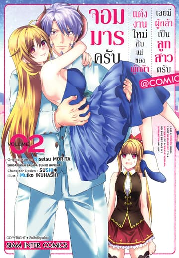 จอมมารครับ แต่งงานใหม่กับแม่ของผู้กล้า เลยมีผู้กล้าเป็นลูกสาวครับ เล่ม 02