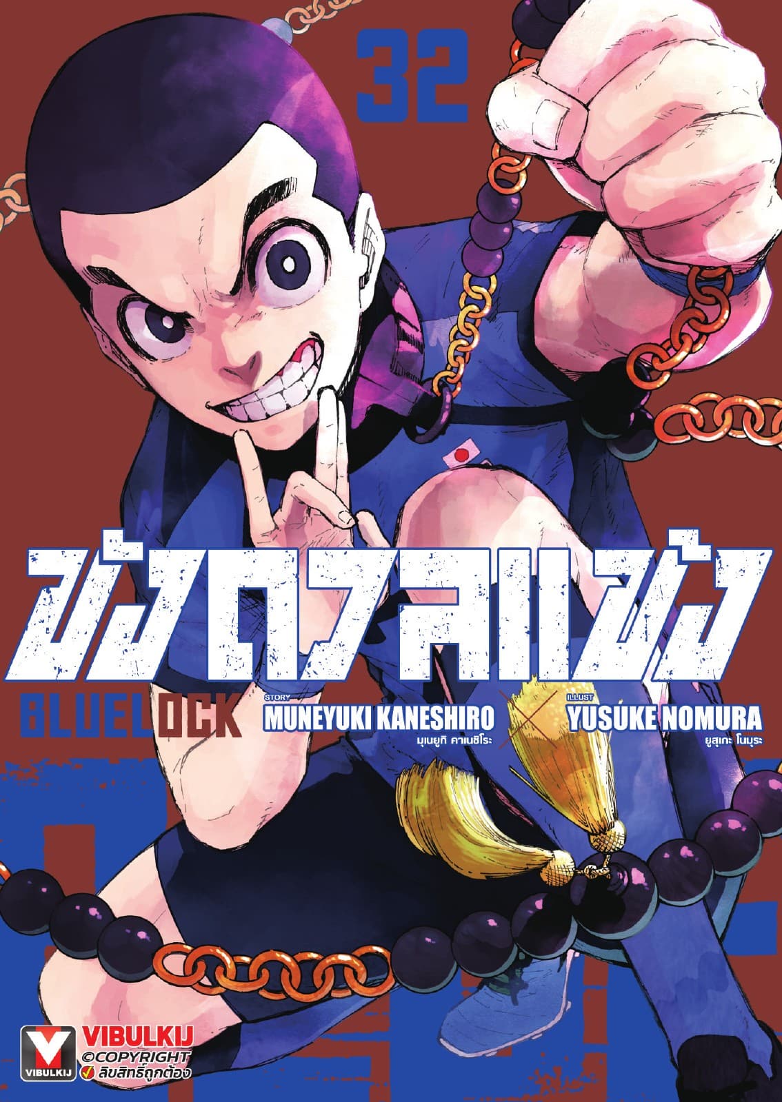 BLUE LOCK – ขังดวลแข้ง เล่ม 32