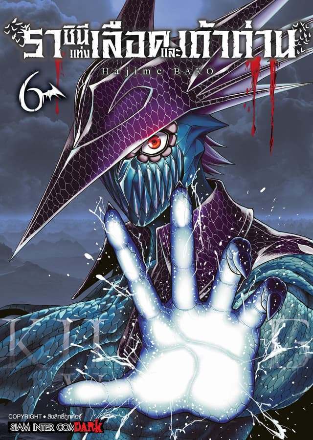Killing Vamp ราชินีแห่งเลือดและเถ้าถ่าน เล่ม 06