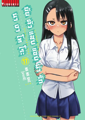 ยัยตัวแสบแอบน่ารัก นางาโทโระ เล่ม 17
