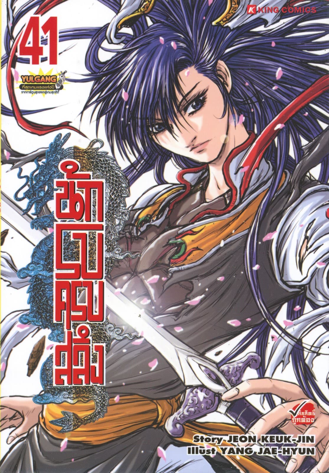 นักรบครบสลึง เล่ม 41
