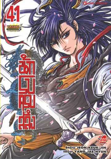 นักรบครบสลึง เล่ม 41