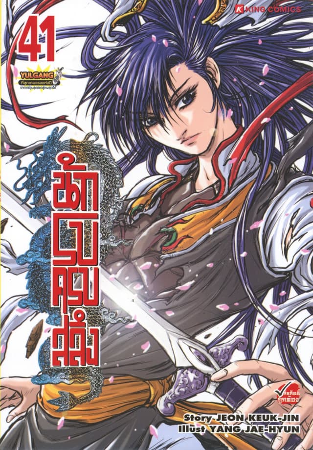 นักรบครบสลึง เล่ม 41