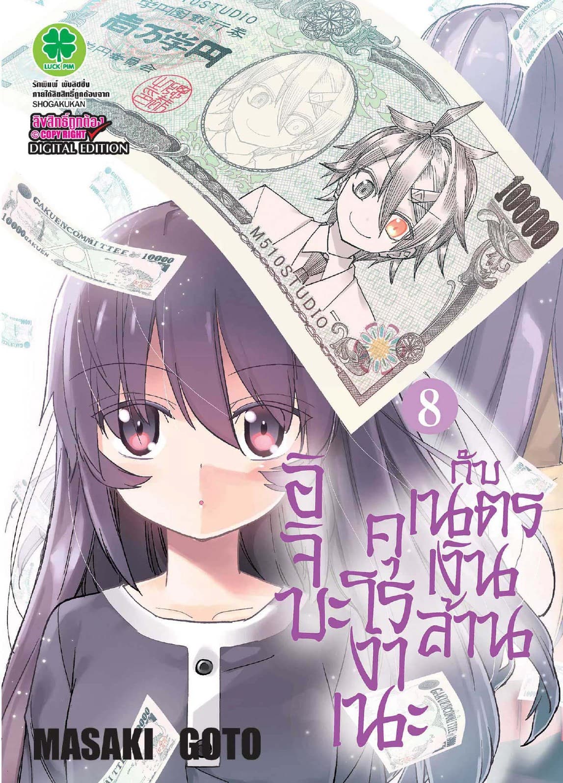 อิจิบะ คุโรงาเนะกับเนตรเงินล้าน เล่ม 8