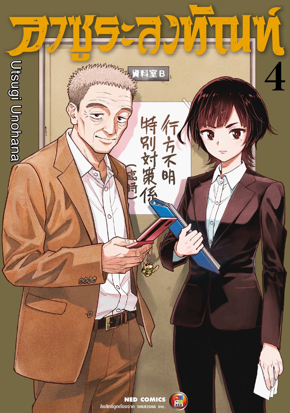 อาซูระลงทัณฑ์ เล่ม 4
