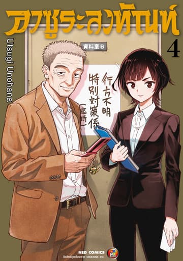 อาซูระลงทัณฑ์ เล่ม 4