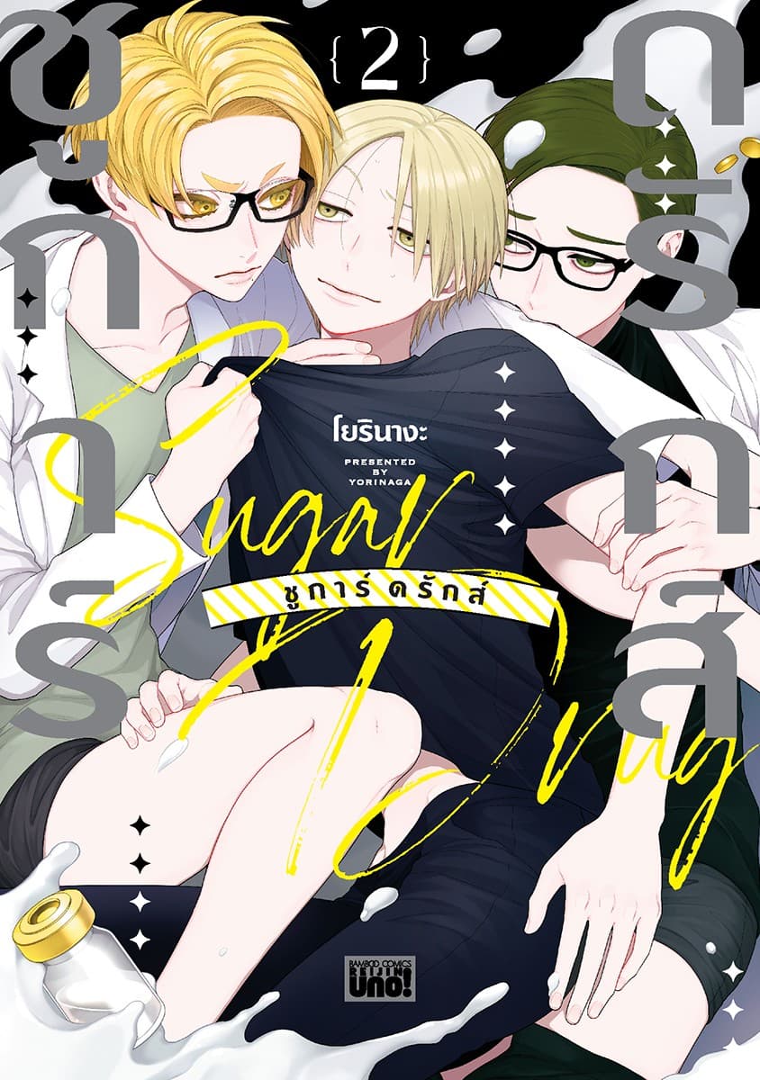 Sugar drug ชูการ์ ดรักส์ เล่ม 2