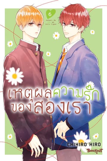 เหตุผลความรักของสองเรา 6