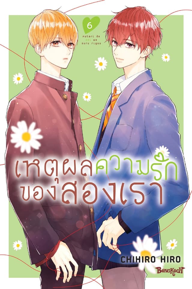 เหตุผลความรักของสองเรา 6