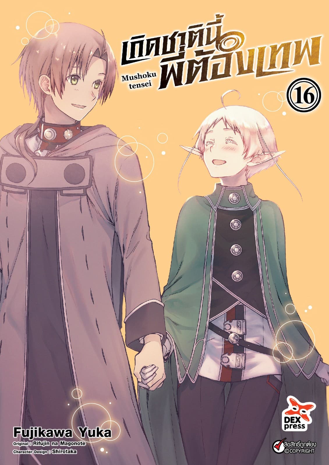 เกิดชาตินี้พี่ต้องเทพ (ฉบับการ์ตูน) เล่ม 16