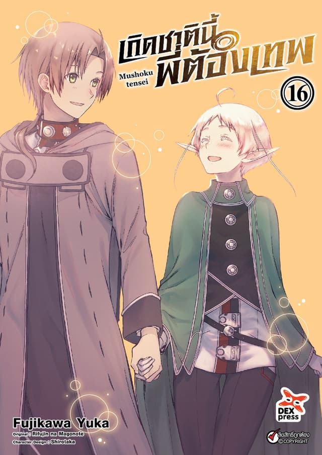 เกิดชาตินี้พี่ต้องเทพ (ฉบับการ์ตูน) เล่ม 16