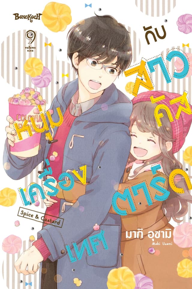 หนุ่มเครื่องเทศกับสาวคัสตาร์ด Spice & Custard 9