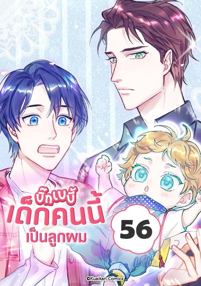 บิ๊ก เบบี้ เด็กคนนี้เป็นลูกผม เล่ม 56