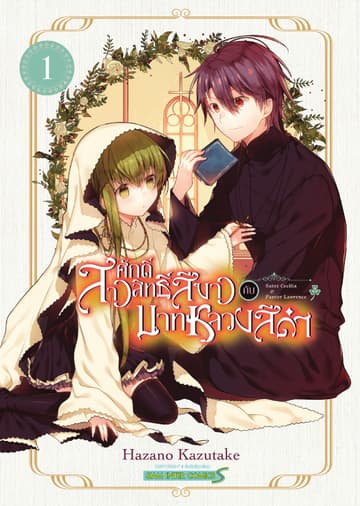 [อ่านฟรี] สาวศักดิ์สิทธิ์สีขาว กับ บาทหลวงสีดำ เล่ม 01