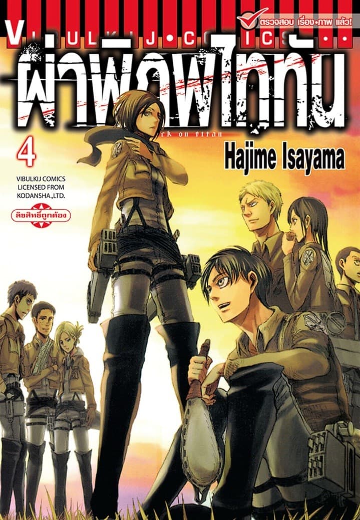 ผ่าพิภพไททัน เล่ม 4