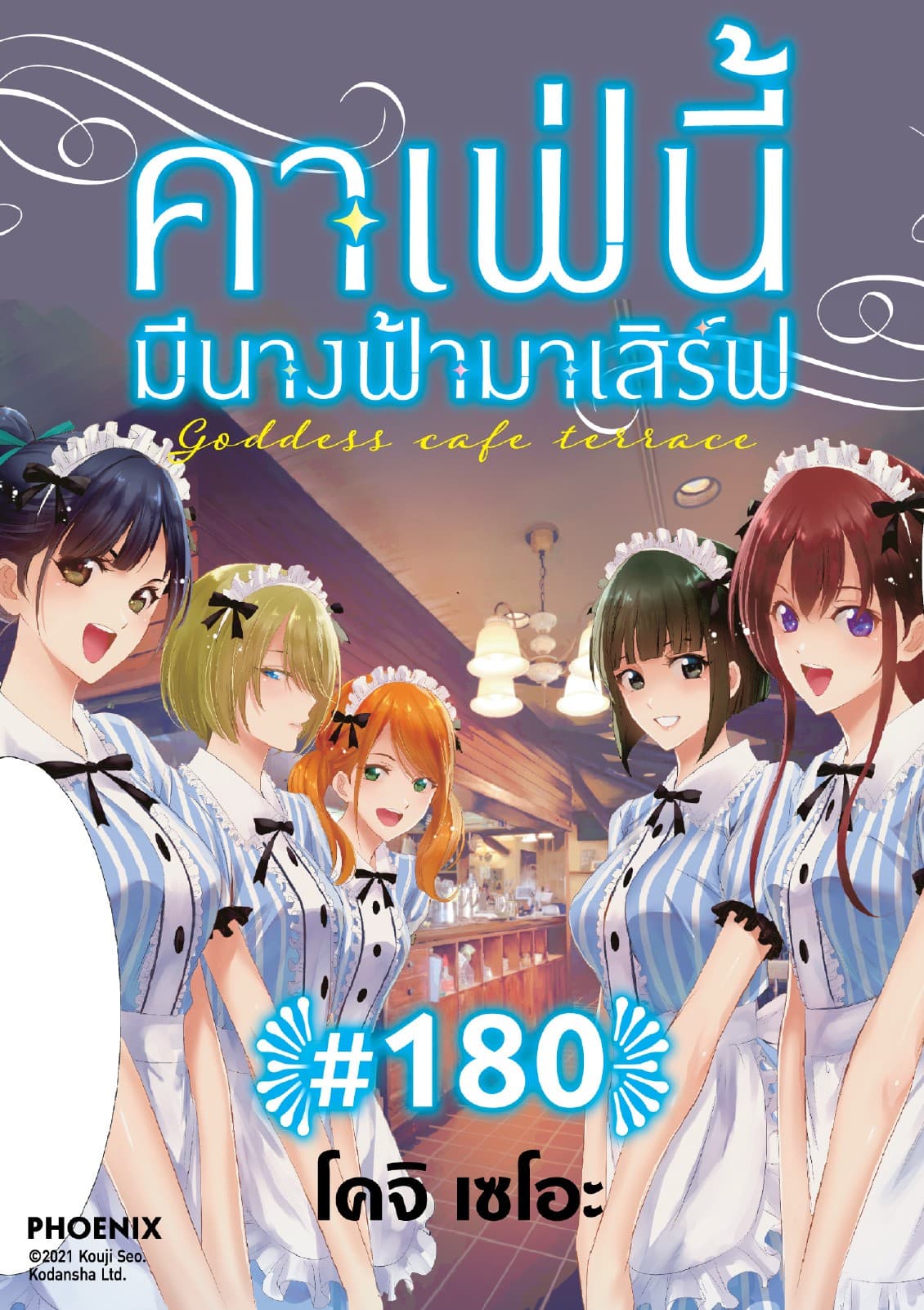 คาเฟ่นี้มีนางฟ้ามาเสิร์ฟ EP 180