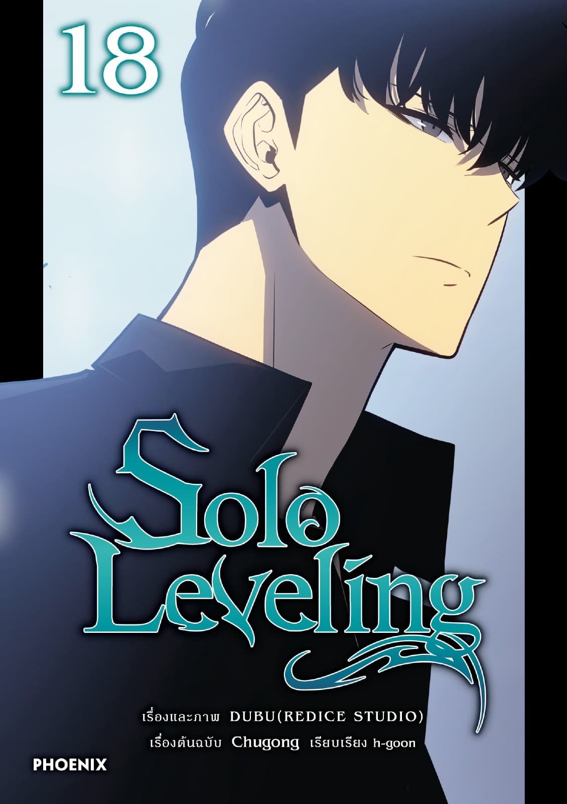 Solo leveling (การ์ตูน) เล่ม 18