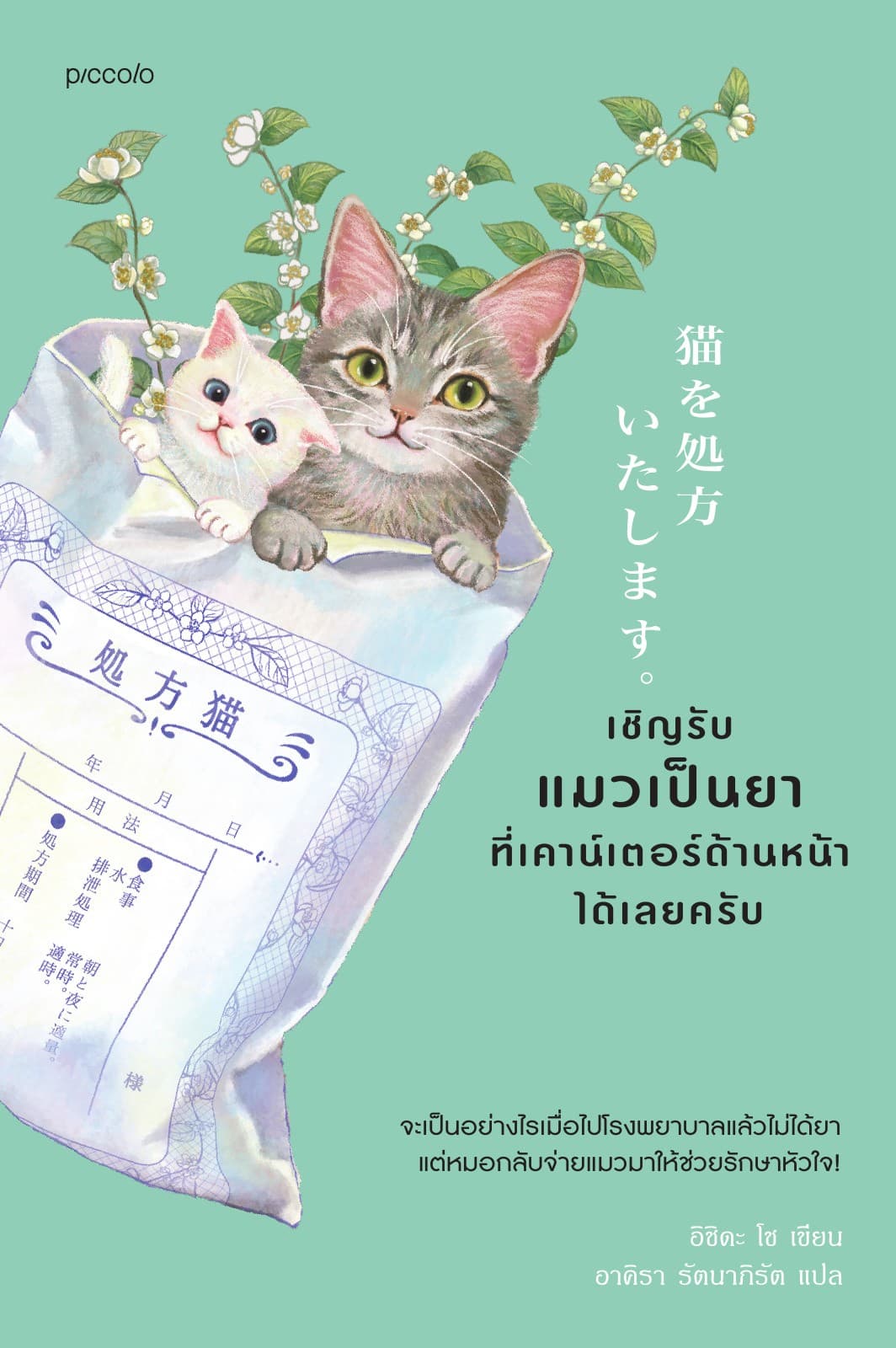 เชิญรับแมวเป็นยาที่เคาน์เตอร์ด้านหน้าได้เลยครับ เล่ม 1