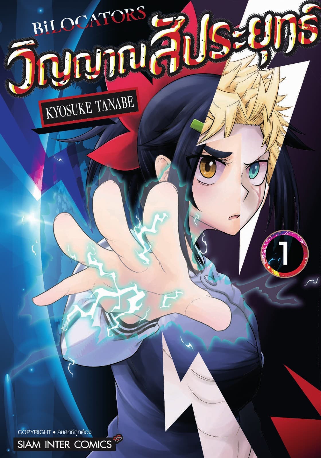 BILOCATORS วิญญาณสัประยุทธ์ เล่ม 01