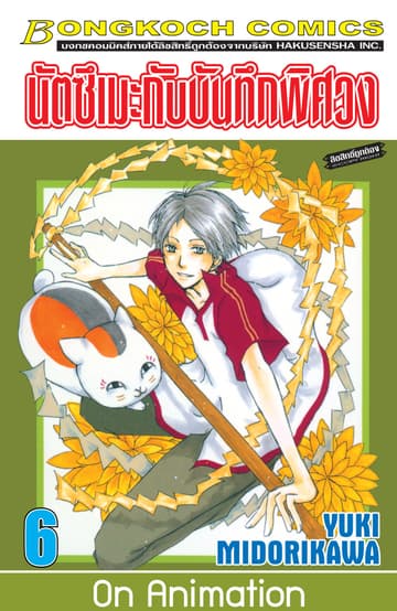 นัตซึเมะกับบันทึกพิศวง 6