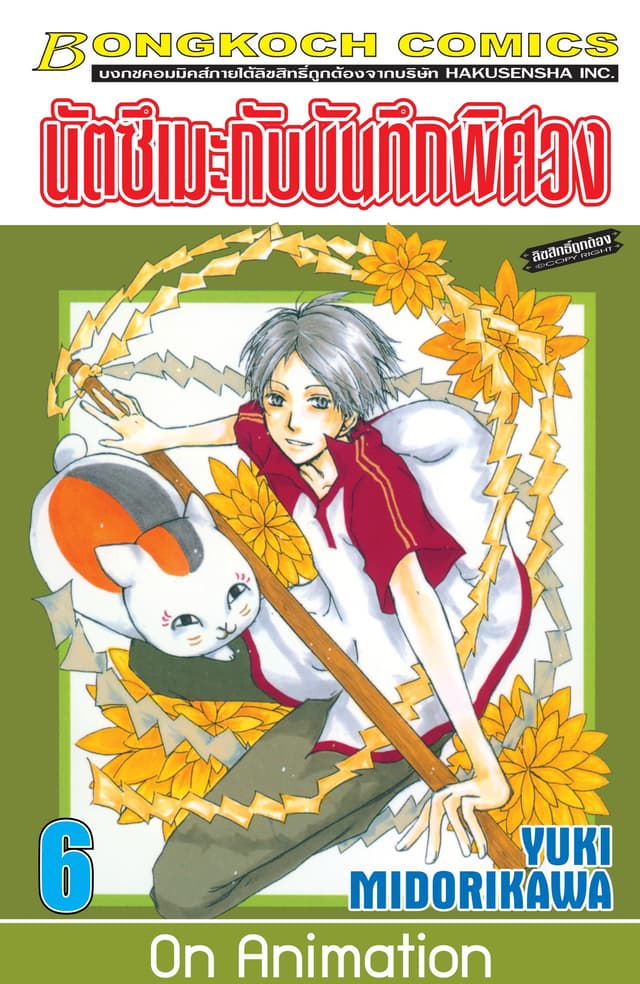 นัตซึเมะกับบันทึกพิศวง 6