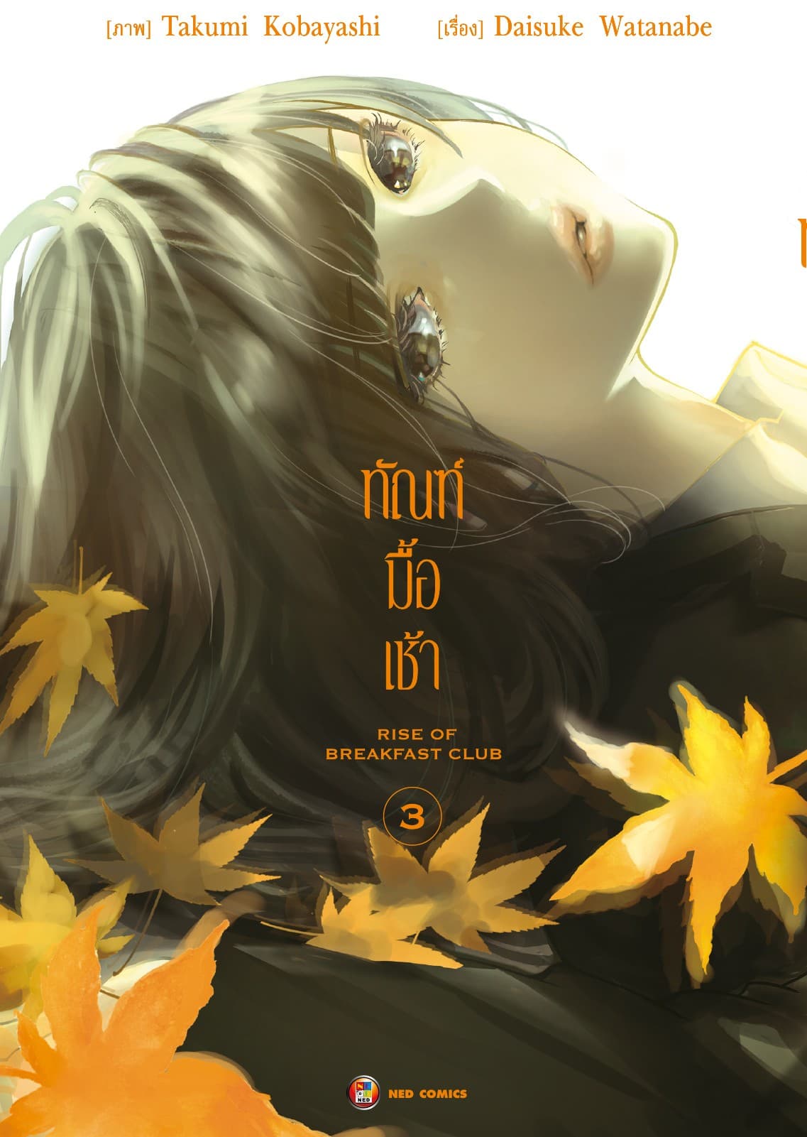 ทัณฑ์มื้อเช้า เล่ม 3 [e-book only]