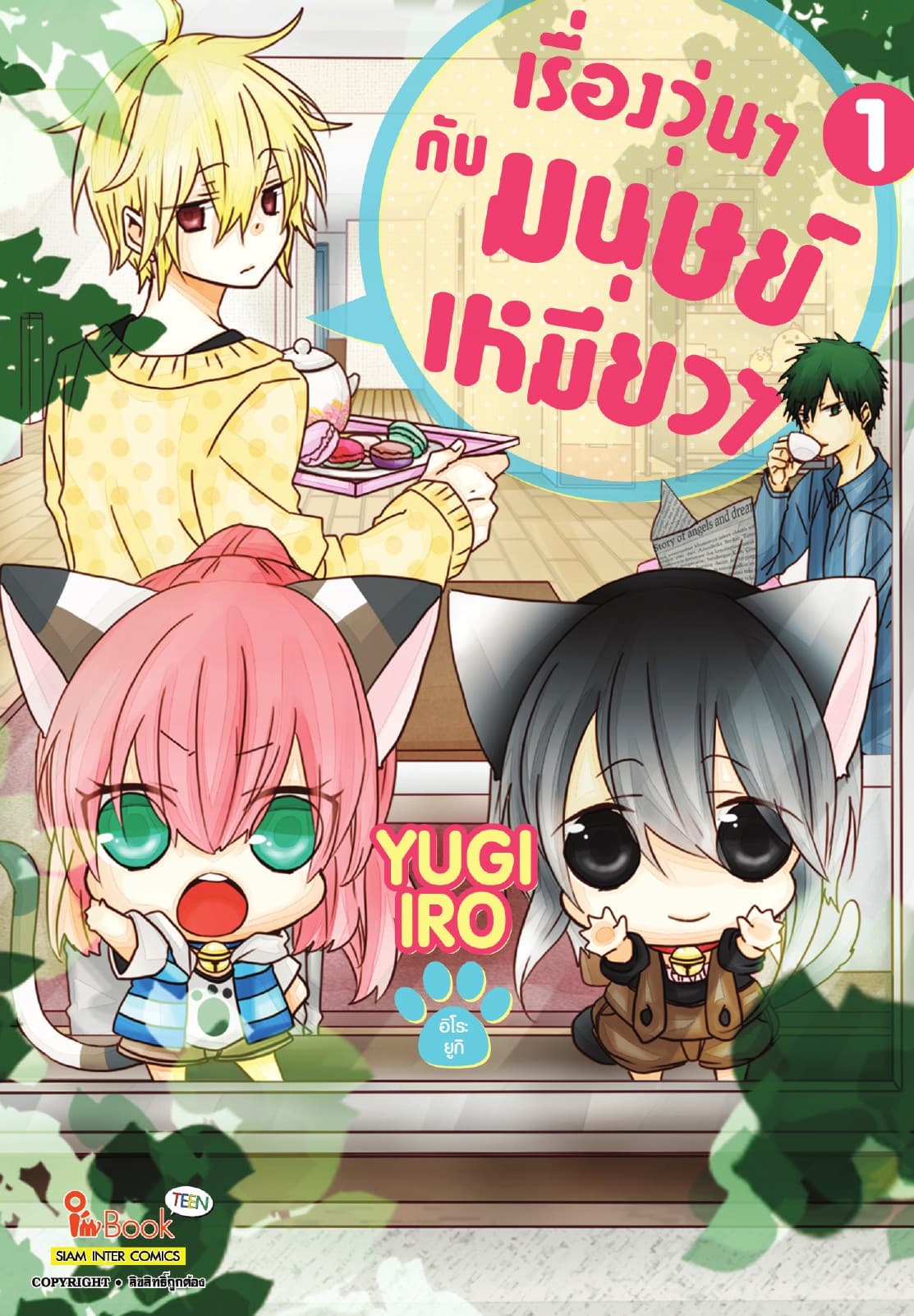 เรื่องวุ่นๆกับมนุษย์เหมียวๆ เล่ม 01