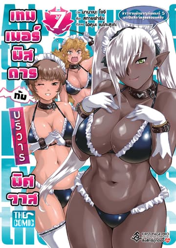 เทมเมอร์พิสดารกับบริวารพิศวาส เล่ม 7