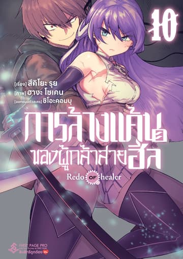 การล้างแค้นของผู้กล้าสายฮีล เล่ม 10