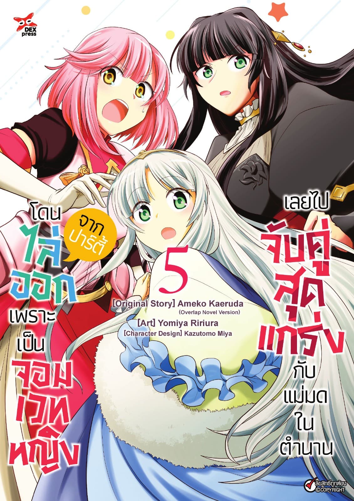 โดนไล่ออกจากปาร์ตี้เพราะเป็นจอมเวทหญิงเลยไปจับคู่สุดแกร่งกับแม่มดในตำนาน เล่ม 5