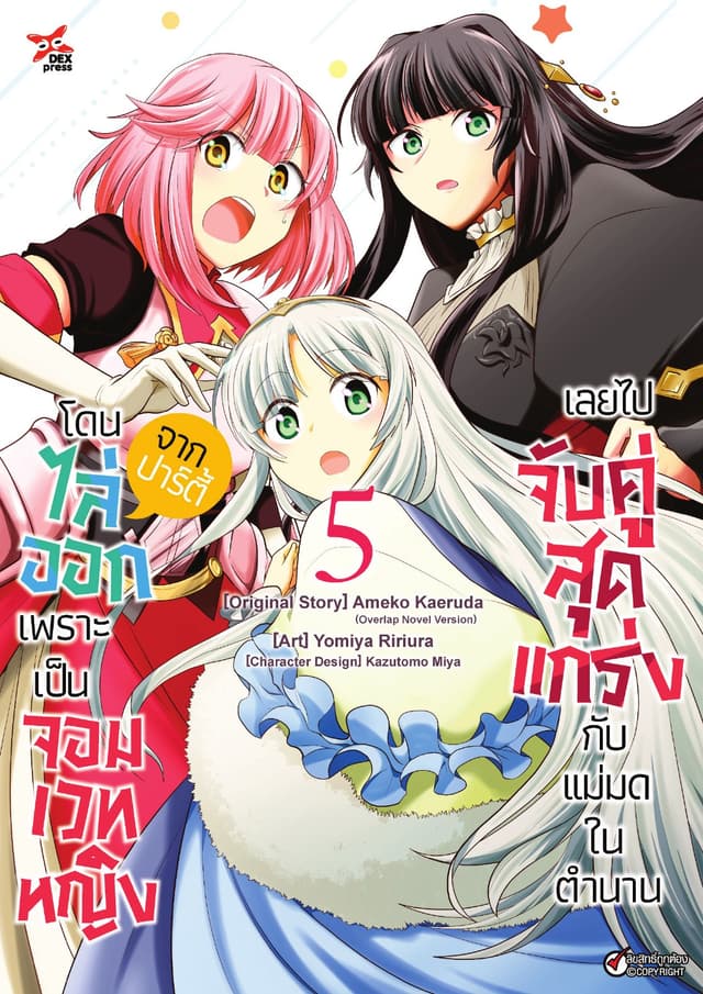 โดนไล่ออกจากปาร์ตี้เพราะเป็นจอมเวทหญิงเลยไปจับคู่สุดแกร่งกับแม่มดในตำนาน เล่ม 5