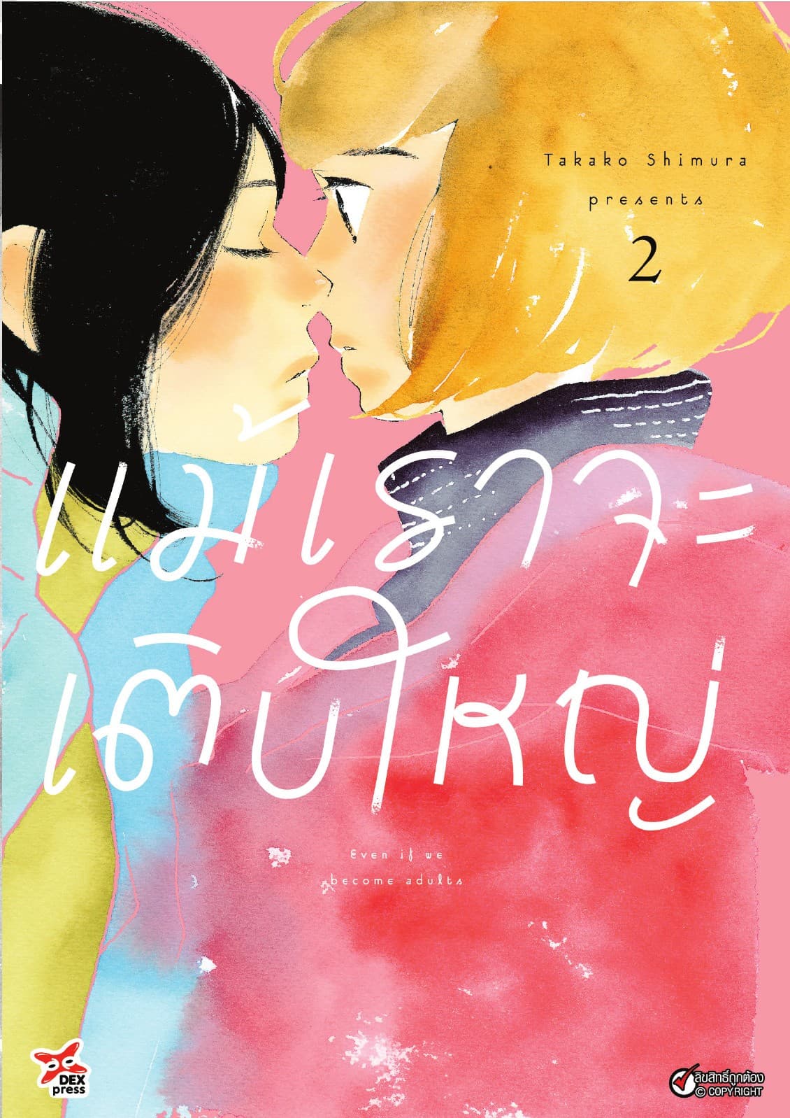 แม้เราจะเติบใหญ่ เล่ม 2