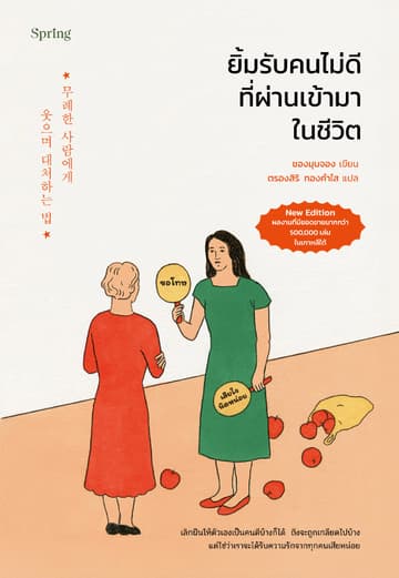 ยิ้มรับคนไม่ดีที่ผ่านเข้ามาในชีวิต