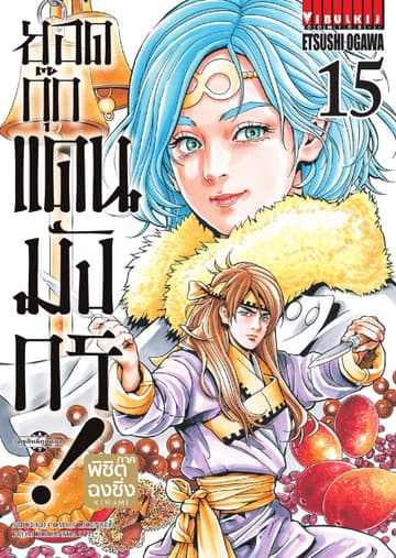 ยอดกุ๊กแดนมังกร ภาค พิชิตฉงชิ่ง เล่ม 15