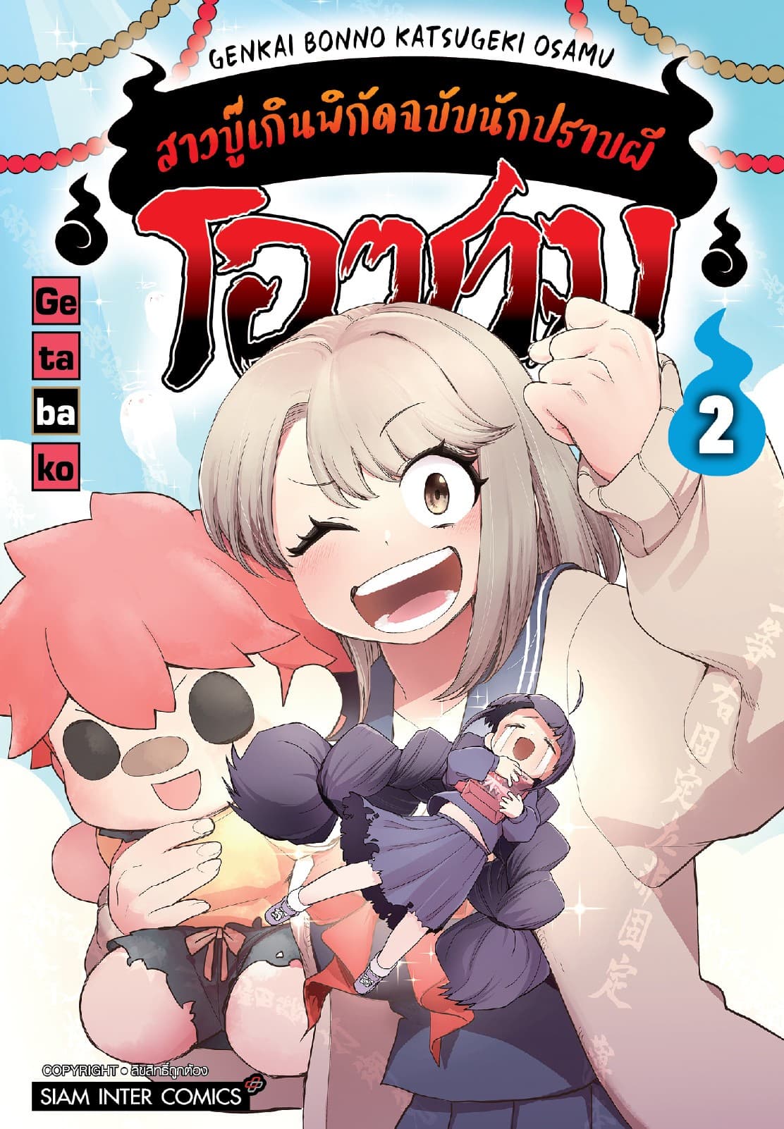 โอซามุ สาวบู๊เกินพิกัดฉบับนักปราบผี เล่ม 02