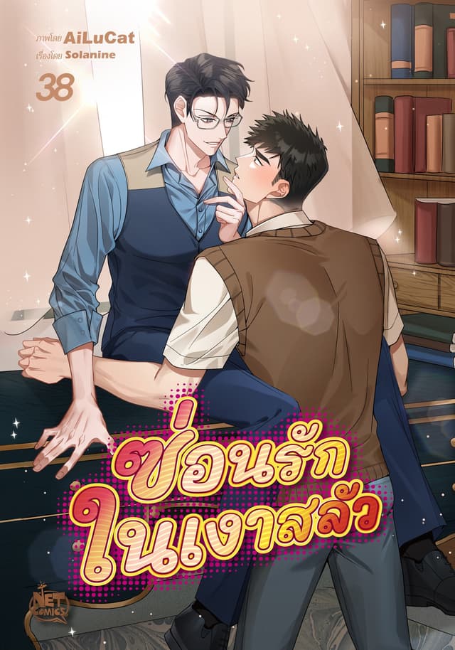 ซ่อนรัก ในเงาสลัว 38