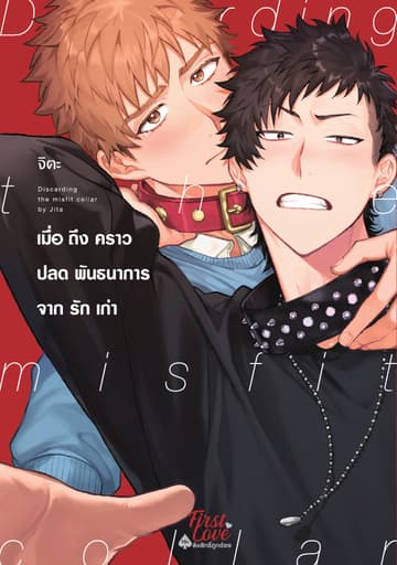 เมื่อถึงคราวปลดพันธนาการจากรักเก่า