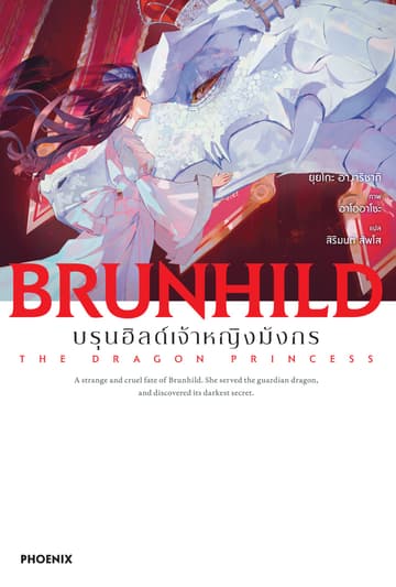 [Short Story Set] บรุนฮิลด์เจ้าหญิงมังกร