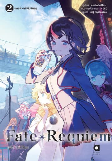 เฟท/เรเควียม (FATE/REQUIEM) เล่ม 2