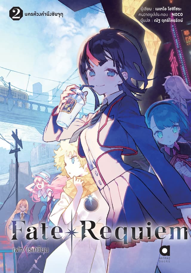 เฟท/เรเควียม (FATE/REQUIEM) เล่ม 2