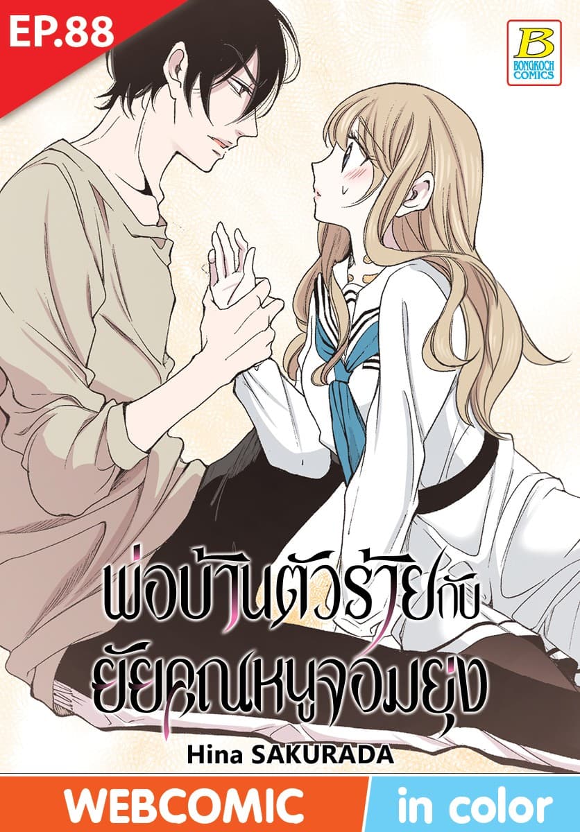 พ่อบ้านตัวร้ายกับยัยคุณหนูจอมยุ่ง ตอน 88 (ฉบับ V-Scroll)