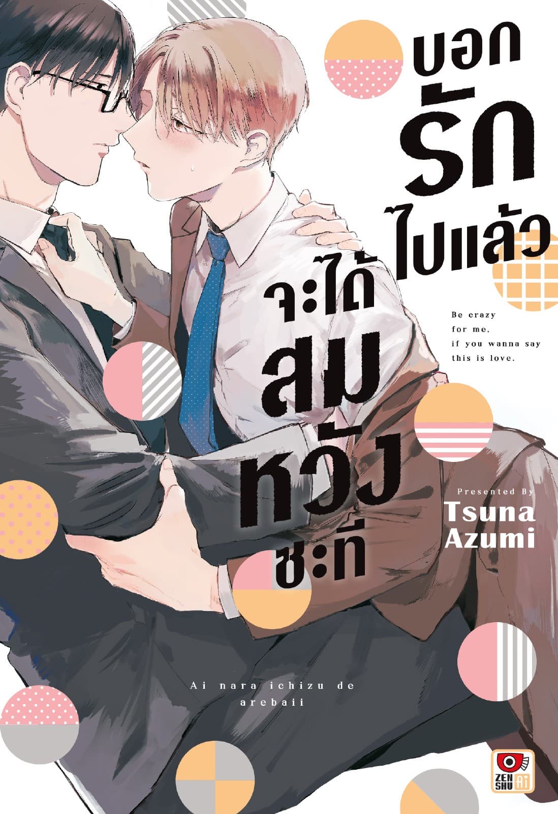 บอกรักไปแล้วจะได้สมหวังซะที (เล่มเดียวจบ)