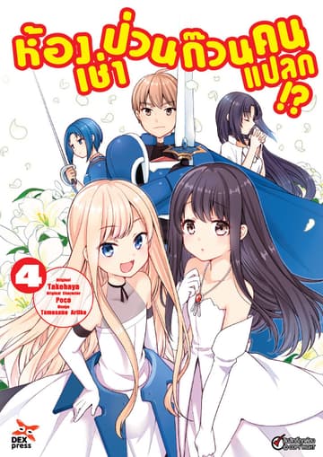 ห้องเช่าป่วนก๊วนคนแปลก (ฉบับการ์ตูน) เล่ม 4