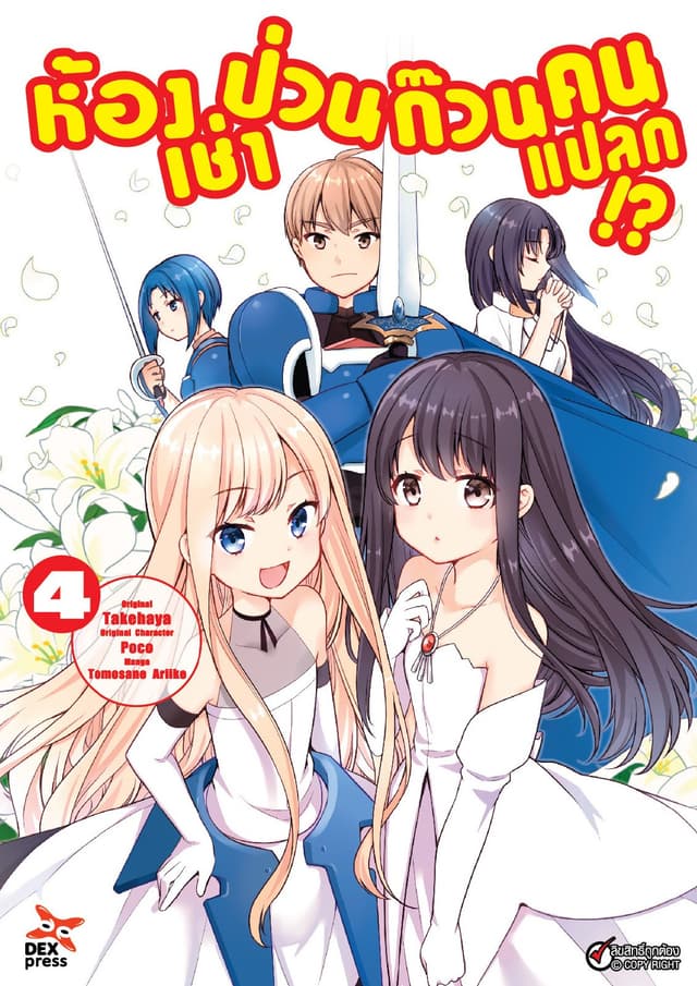 ห้องเช่าป่วนก๊วนคนแปลก (ฉบับการ์ตูน) เล่ม 4