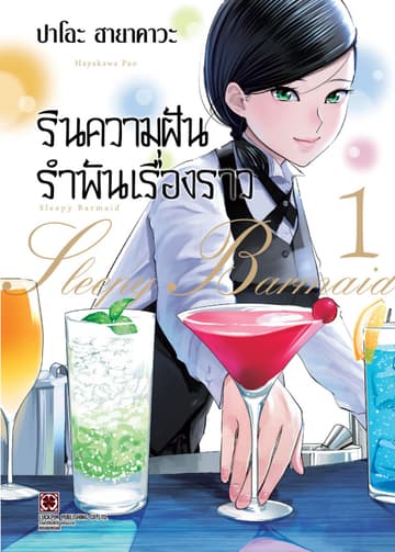 รินความฝัน รำพันเรื่องราว เล่ม 01