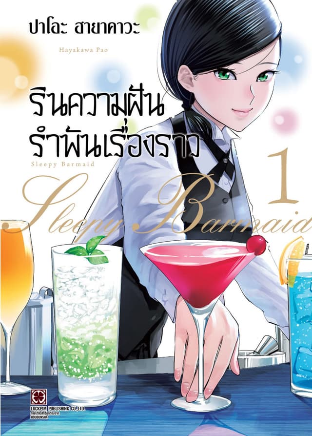 รินความฝัน รำพันเรื่องราว เล่ม 01