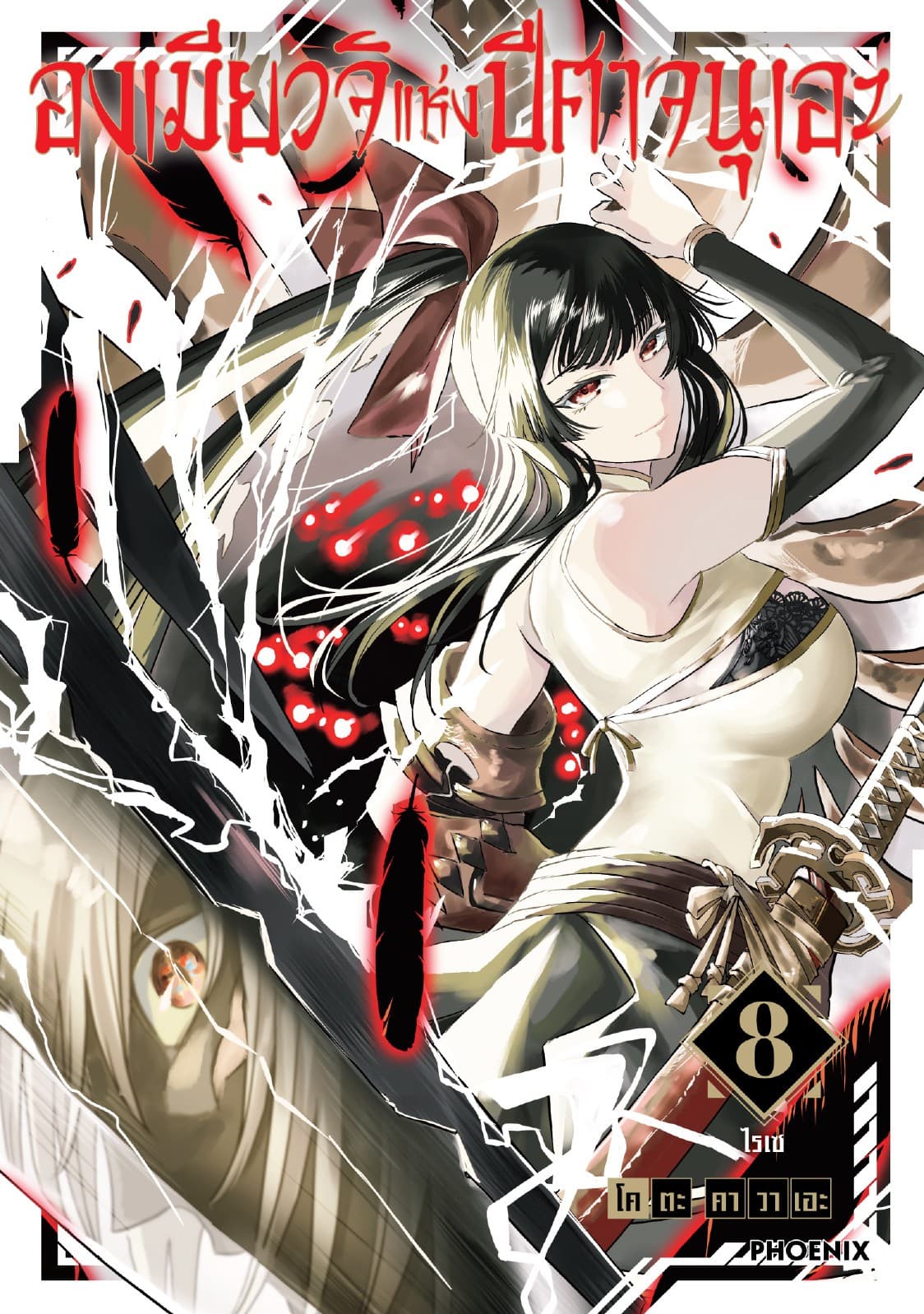 องเมียวจิแห่งปีศาจนุเอะ (การ์ตูน) เล่ม 8