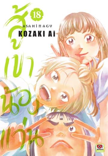 สู้เขาน้องแว่น เล่ม 18